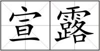宣露