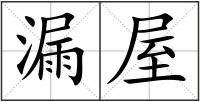 漏屋
