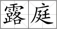 露庭