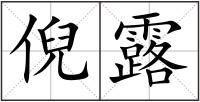 倪露
