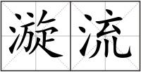 漩流