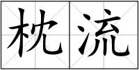 枕流