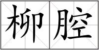 柳腔