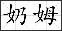 奶姆
