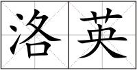洛英