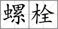 螺栓