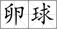 卵球