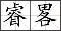 睿畧