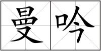 曼吟