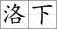 洛下