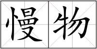 慢物