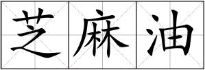芝麻油