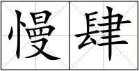 慢肆