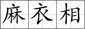 麻衣相