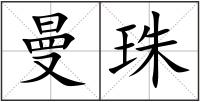 曼珠