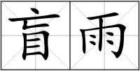 盲雨
