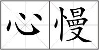 心慢