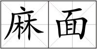 麻面