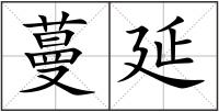 蔓延