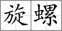 旋螺