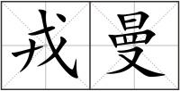 戎曼