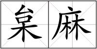 枲麻