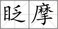 眨摩
