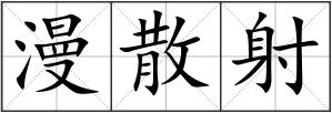 漫散射