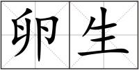 卵生