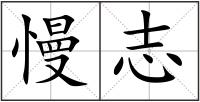 慢志