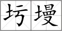 圬墁