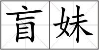 盲妹