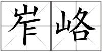 岝峈