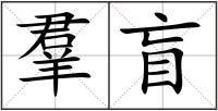 羣盲