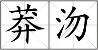 莽沕