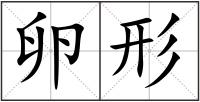 卵形