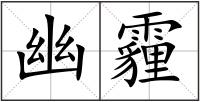 幽霾
