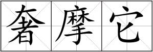 奢摩它