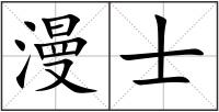 漫士