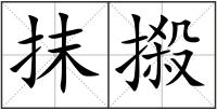 抹摋