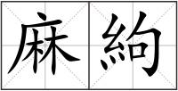 麻絇