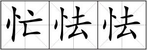 忙怯怯
