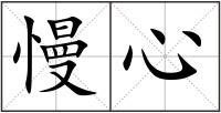 慢心