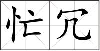 忙冗