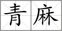 青麻
