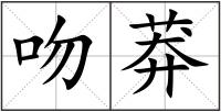 吻莽