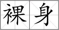 裸身