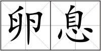 卵息