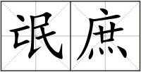 氓庶