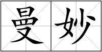 曼妙